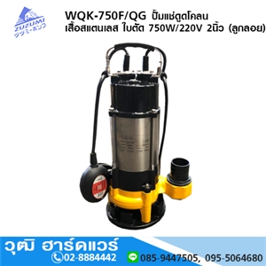 [WQK-750F/QG] ZUZUMI WQK-750F/QG ปั้มแช่ดูดโคลน เสื้อสแตนเลส ใบตัด 750W/220V 2นิ้ว (ลูกลอย)