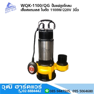 [WQK-1100/QG] ZUZUMI WQK-1100/QG ปั้มแช่ดูดโคลน เสื้อสแตนเลส ใบตัด 1100W/220V 3นิ้ว