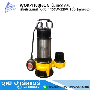 [WQK-1100F/QG] ZUZUMI WQK-1100F/QG ปั้มแช่ดูดโคลน เสื้อสแตนเลส ใบตัด 1100W/220V 3นิ้ว (ลูกลอย)