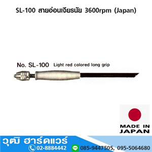 [SL-100] SL-100 สายอ่อนเจียรนัย 3600rpm (Japan)