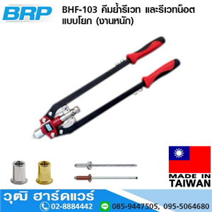 [HF-103] BRP BHF-103 คีมย้ำรีเวท และ รีเวทน็อตแบบโยก (งานหนัก)