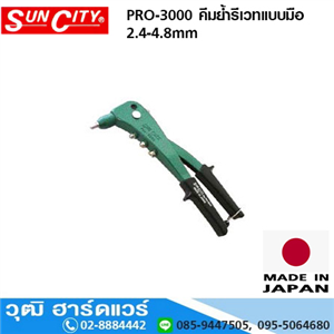 [PRO-3000] SUN CITY PRO-3000 คีมย้ำรีเวทแบบมือ 2.4-4.8mm