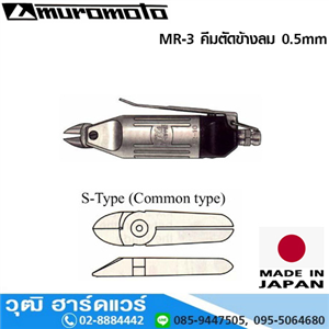 [MR-3] MUROMOTO MR-3 คีมตัดข้างลม 0.5mm