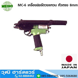 [MC-6] MEIHO MC-6 เครื่องยิงรัดวงแหวน หัวตรง 8mm (Japan)