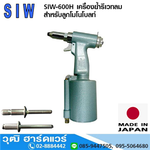 [SIW-600H] SIW-600H เครื่องย้ำรีเวทลม สำหรับลูกโมโนโบลท์ 