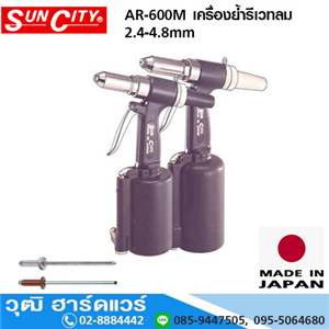 [AR-600M] SUN CITY AR-600M เครื่องย้ำรีเวทลม 2.4-4.8mm