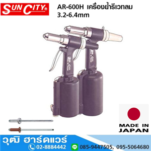 [AR-600H] SUN CITY AR-600H เครื่องย้ำรีเวทลม 3.2-6.4mm