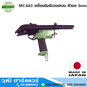 [MC-6A3] MEIHO  MC-6A3 เครื่องยิงรัดวงแหวน หัวงอ 5mm (Japan)