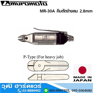 [MR-30A] MUROMOTO MR-30A คีมตัดข้างลม 2.8mm