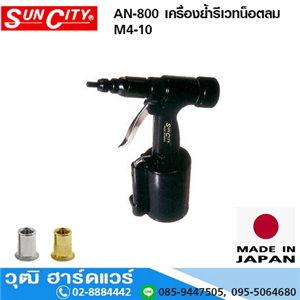 [AN-800] SUN CITY AN-800 เครื่องย้ำรีเวทน็อตลม M4-10