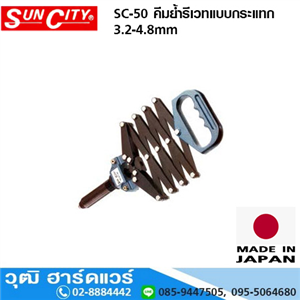 [SC-50] SUN CITY SC-50 คีมย้ำรีเวทแบบกระแทก 3.2-4.8mm