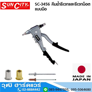 [SC-3456] SUN CITY SC-3456 คีมย้ำรีเวทและรีเวทน็อตแบบมือ