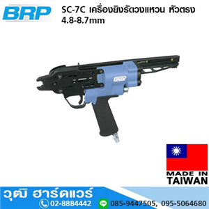 [SC-7C] BRP SC-7C เครื่องยิงรัดวงแหวน หัวตรง 4.8-8.7mm (Taiwan)