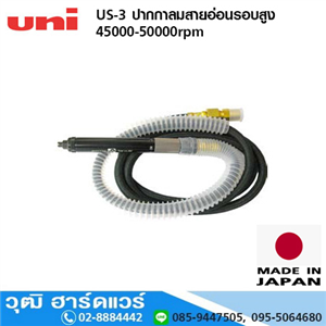 [US-3-UNI] UNI US-3 ปากกาลมสายอ่อนรอบสูง 45000rpm