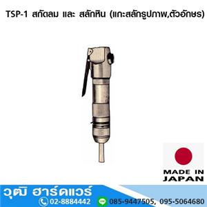 [TSP-1] NKS TSP-1 สกัดลม และ สลักหิน (พร้อมดอกแหลม)