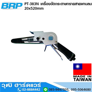 [PT-383N] BRP PT-383N เครื่องขัดกระดาษทรายสายพานลม 20x520mm