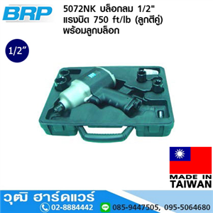 [5072NK] BRP 5072NK บล็อกลม 1/2 แรงบิด 750 ft/lb (ลูกตีคู่) พร้อมลูกบล็อก