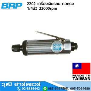 [2202-BRP] BRP 2202 เครื่องเจียรลม คอตรง 1/4นิ้ว 22000rpm