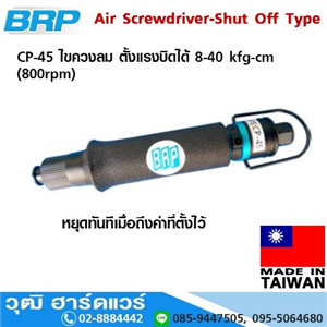 [CP-45] BRP CP-45 ไขควงลม ตั้งแรงบิดได้ 8-40 kfg-cm (800rpm)