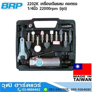 [2202K-BRP] BRP 2202K เครื่องเจียรลม คอตรง 1/4นิ้ว 22000rpm (ชุด)