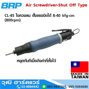 [CL-45] BRP CL-45 ไขควงลม ตั้งแรงบิดได้ 8-40 kfg-cm (800rpm)