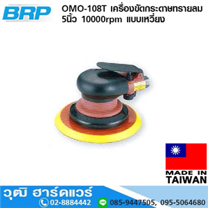 [OMO-108T] BRP OMO-108T เครื่องขัดกระดาษทรายลม 5นิ้ว 10000rpm