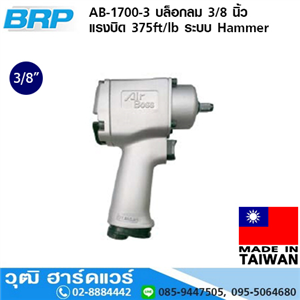 [AB-1700-3] BRP AB-1700-3 บล็อกลม 3/8 นิ้ว แรงบิด 375ft/lb ระบบ Hammer