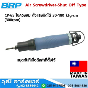 [CP-65] BRP CP-65 ไขควงลม ตั้งแรงบิดได้ 30-180 kfg-cm (300rpm)