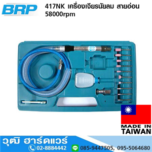 [417NK] BRP 417NK เครื่องเจียรนัยลม สายอ่อน 58000rpm