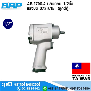 [AB-1700-4] BRP AB-1700-4 บล็อกลม 1/2นิ้ว แรงบิด 375ft/lb  (ลูกตีคู่)