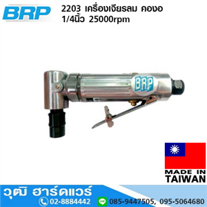 [2203-BRP] BRP 2203 เครื่องเจียรลม คองอ 1/4นิ้ว 25000rpm