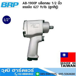 [AB-1900P] BRP AB-1900P บล็อกลม 1/2 นิ้ว แรงบิด 627 ft/lb (ลูกตีคู่)