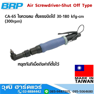 [CA-65] BRP CA-65 ไขควงลม ตั้งแรงบิดได้ 30-180 kfg-cm (300rpm)