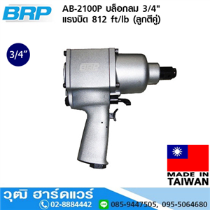 [AB-2100P] BRP AB-2100P บล็อกลม 3/4 แรงบิด 812 ft/lb (ลูกตีคู่)