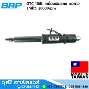 [GTC-106L] BRP GTC-106L เครื่องเจียรลม คอยาว 1/4นิ้ว 20000rpm