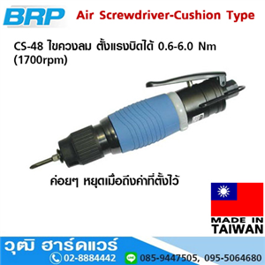 [CS-48] BRP CS-48 ไขควงลม ตั้งแรงบิดได้ 0.6-6.0 Nm (1700rpm)