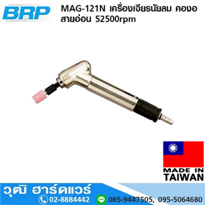 [MAG-121N] BRP MAG-121N เครื่องเจียรนัยลม คองอ สายอ่อน 52500rpm