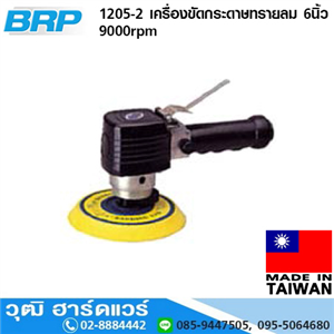 [1205-2] BRP 1205-2 เครื่องขัดกระดาษทรายลม 6นิ้ว 9000rpm