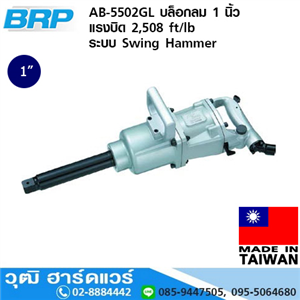 [AB-5502GL] BRP AB-5502GL บล็อกลม 1 นิ้ว แรงบิด 2,508 ft/lb ระบบ Swing Hammer