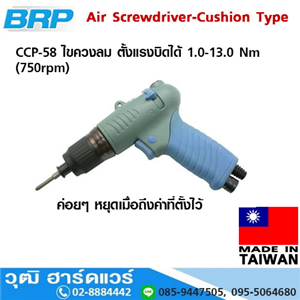 [CCP-58] BRP CCP-58 ไขควงลม ตั้งแรงบิดได้ 1.0-13.0 Nm (750rpm)