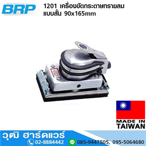 [1201-BRP] BRP 1201 เครื่องขัดกระดาษทรายลม แบบสั่น 90x165mm