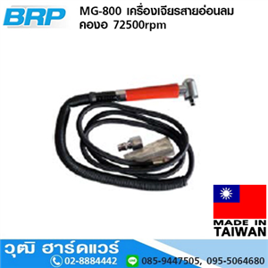 [MG-800] BRP MG-800 เครื่องเจียรสายอ่อนลม คองอ 72500rpm