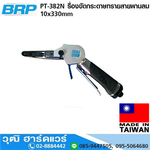 [PT-382N] BRP PT-382N เครื่องขัดกระดาษทรายสายพานลม 10x330mm