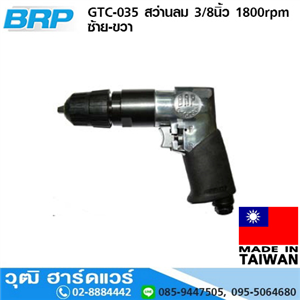 [GTC-035] BRP GTC-035 สว่านลม 3/8นิ้ว 1800rpm ซ้าย-ขวา