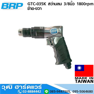 [GTC-035K] BRP GTC-035K สว่านลม 3/8นิ้ว 1800rpm ซ้าย-ขวา