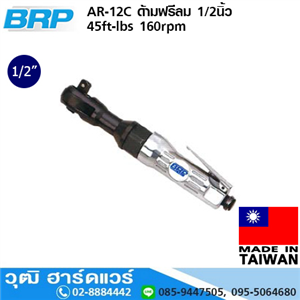 [AR-12C] BRP AR-12C ด้ามฟรีลม 1/2นิ้ว 45ft-lbs 160rpm