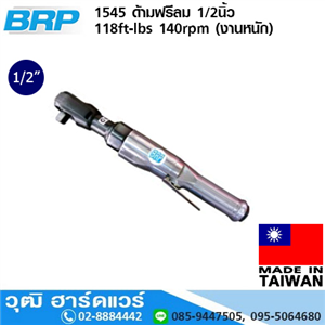 [1545-BRP] BRP 1545 ด้ามฟรีลม 1/2นิ้ว 118ft-lbs 140rpm (งานหนัก)