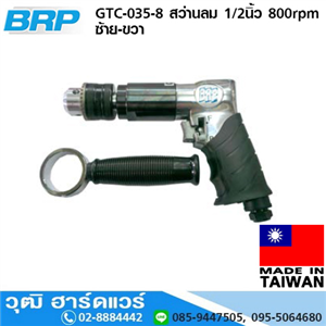 [GTC-035-8] BRP GTC-035-8 สว่านลม 1/2นิ้ว 800rpm ซ้าย-ขวา