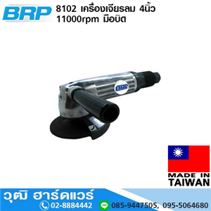 [8102] BRP 8102 เครื่องเจียรลม 4นิ้ว 11000rpm มือบิด