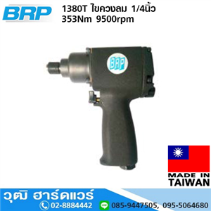 [1380T] BRP 1380T ไขควงลม 1/4นิ้ว 353Nm 9500rpm